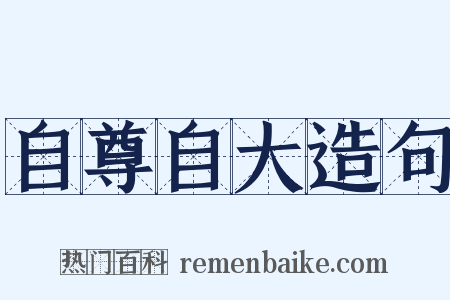 自尊自大造句是什么意思的图片